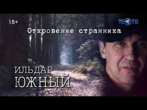 Ильдар ЮЖНЫЙ «Откровение странника» Концерт -Презентация