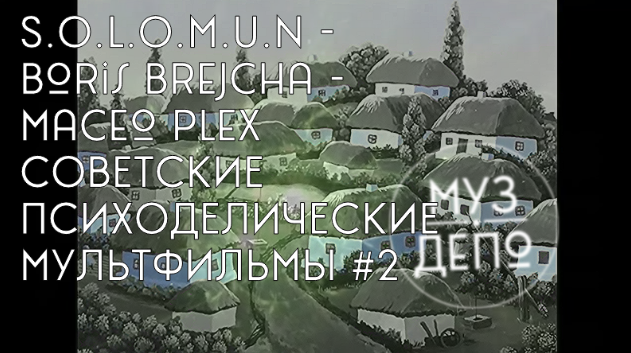 S.O.L.O.M.U.N -
Boris Brejcha - Maceo Plex
СОВЕТСКИЕ ПСИХОДЕЛИЧЕСКИЕ МУЛЬТФИЛЬМЫ #2