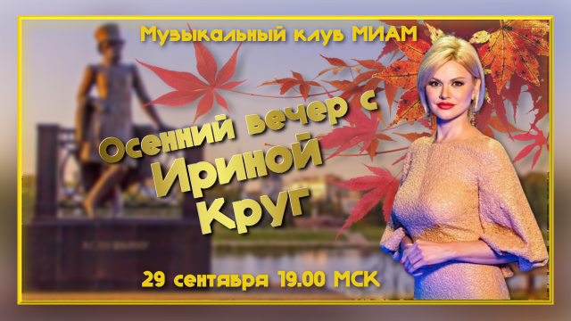 Осенний вечер с Ириной Круг. 29.09.2023