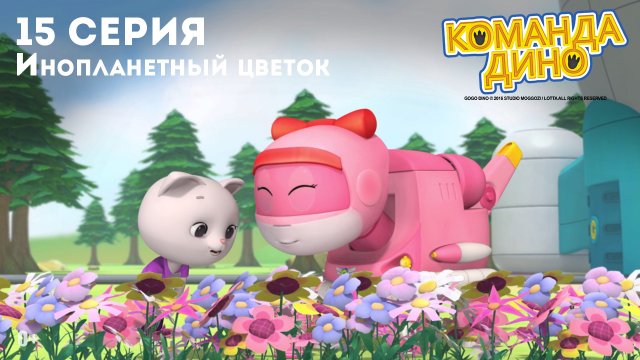 Команда Дино, 15 серия. Инопланетный цветок