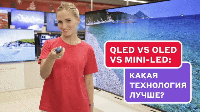 В чём разница:
QLED vs OLED vs Mini-LED?