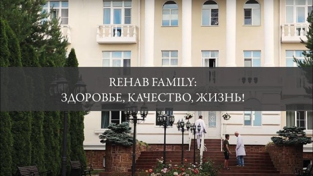Rehab Family | Жизнь, свободная от зависимости