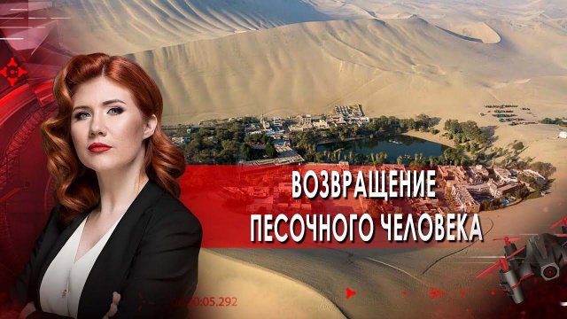 Возвращение песочного человека. Тайны Чапман. (01.09.2021)