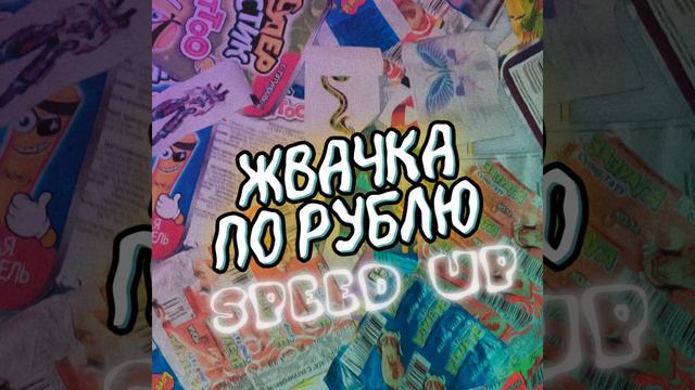 Жвачка по рублю|SPEED UP