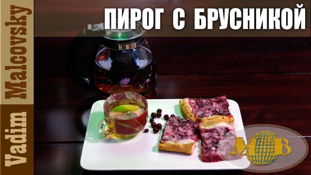 Необычный пирог с брусникой и со сметаной или как испечь брусничный пирог. Мальковский Вадим