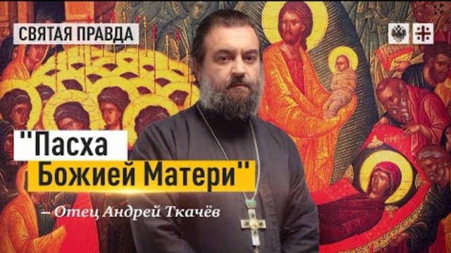 🔻Тайные смыслы праздника Успения Пресвятой Богородицы — отец Андрей Ткачёв