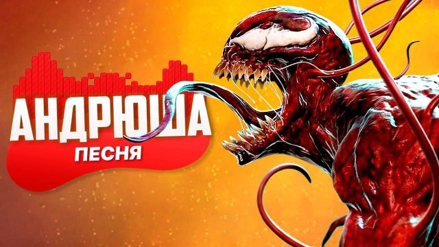 Песня Клип про КАРНАЖА - АНДРЮША | ВЕНОМ 2 | Venom: Let There Be Carnage