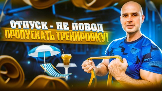 ФУНКЦИОНАЛЬНАЯ ТРЕНИРОВКА С ФИТНЕС РЕЗИНКОЙ