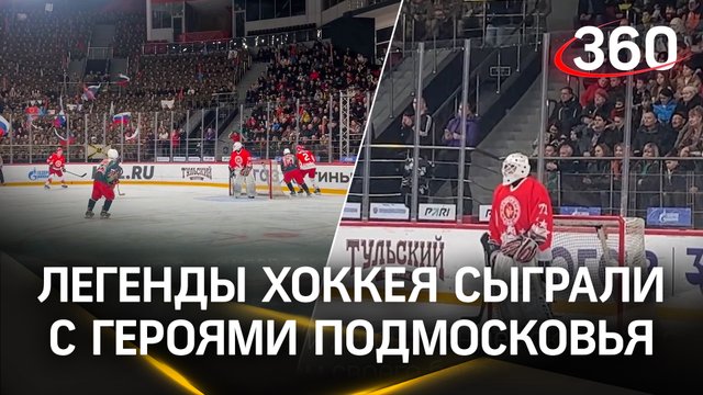 В Балашихе Легенды хоккея сыграли с Героями Подмосковья