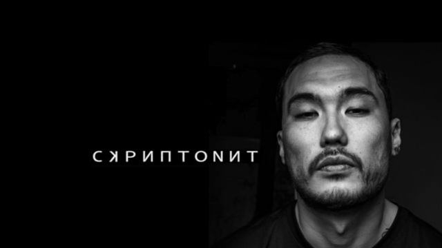 Скриптонит Космос