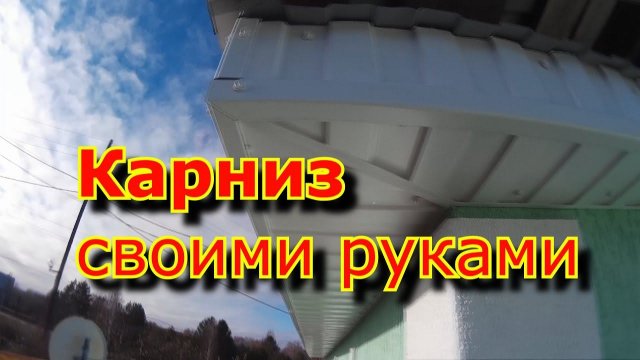 Карниз крыши, фронтона. Своими руками.