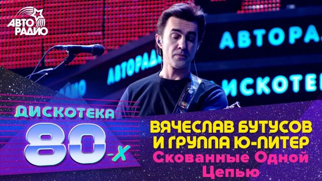 Вячеслав Бутусов и группа   Ю-Питер  - Скованные Одной Цепью (LIVE @ Дискотека 80-х 2012)