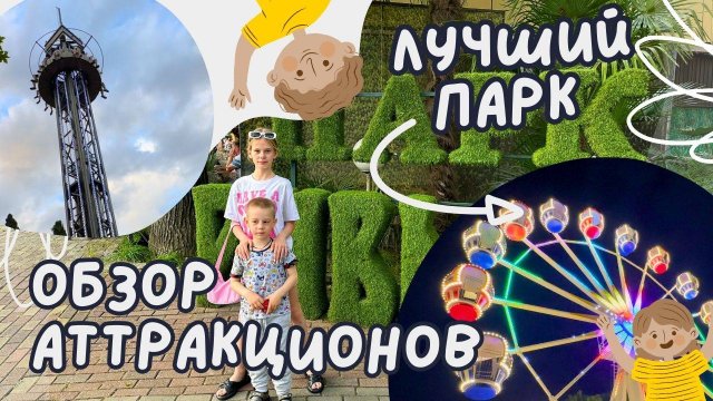 Парк Ривьера в Сочи ?