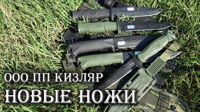 НОВЫЕ ножи от ООО ПП Кизляр!
