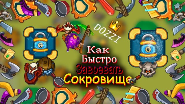 Dynast.io | КАК БЫСТРО И БЕЗ ЛУТА ЗАВОЕВАТЬ СОКРОВИЩНИЦУ В ДИНАСТИО