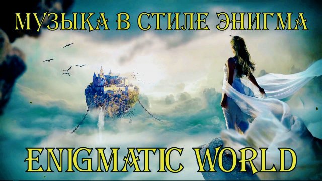 Enigmatic World  .  Музыка в стиле ENIGMA  .  Лучшие Хиты