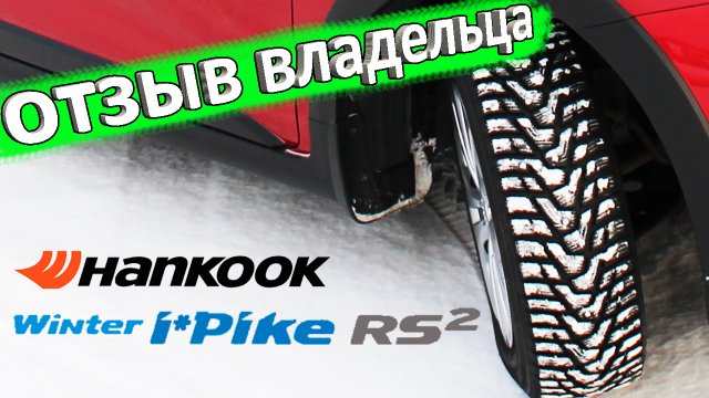 Зимняя резина Hankook Winter i Pike RS2 W429 ? отзыв владельца
