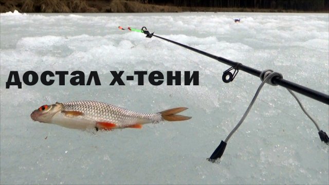 Рыбалка 26 марта по крайнему льду..