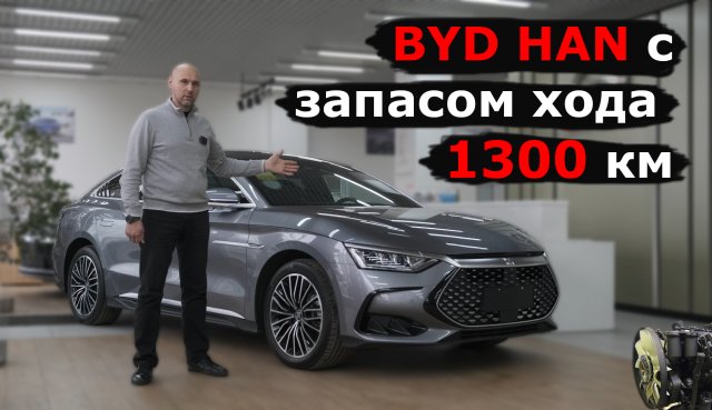 BYD HAN DM-i | Электромобиль с запасом хода больше 1300 км | Гибрид от BYD обзор