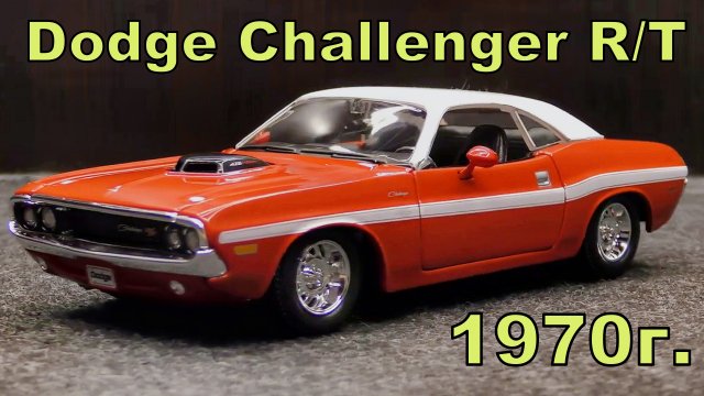 Dodge Challenger R/T  / Масштаб 1:24 / Купе 1970г. / Maisto / Масштабная модель автомобиля