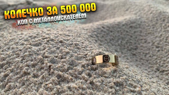 КОЛЬЦО СТОИМОСТЬЮ ПОЛ МИЛЛИОНА|КОП НА ПЛЯЖЕ БАЛТИКИ