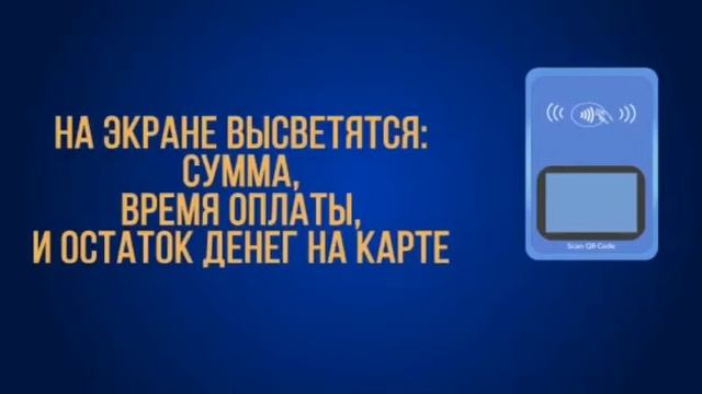 АКТИВАЦИЯ И СПОСОБ ПОПОЛНЕНИЯ ТРАНСПОРТНОЙ КАРТЫ