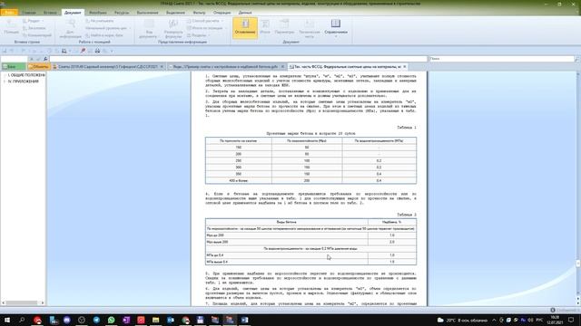 Надбавка на морозостойкость и водонепроницаемость к стоимости бетона при разработке в Гранд-смете
