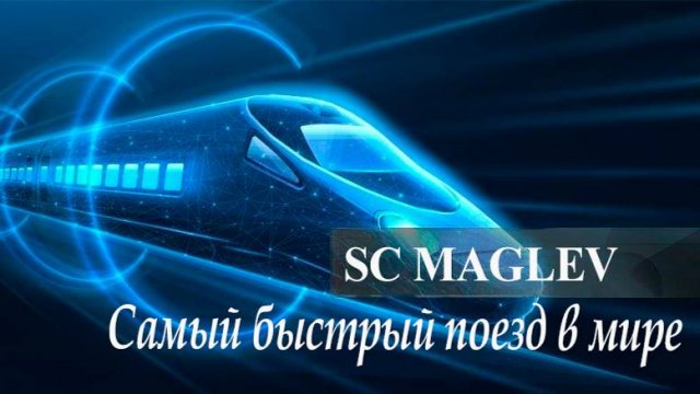 Самый быстрый поезд в мире  SC Maglev