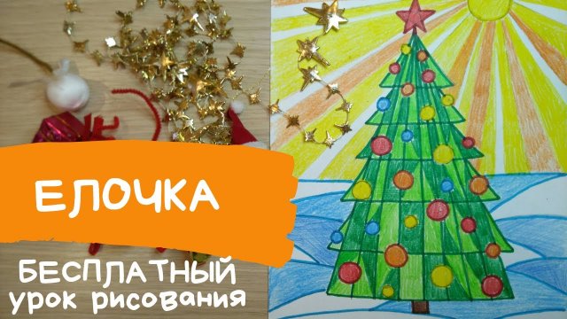 Елка рисунок. Новогодняя елка рисунок. Как нарисовать новогоднюю елку Елка победы Карандаши и краски
