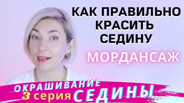 Окрашивание СЕДИНЫ - Мордансаж