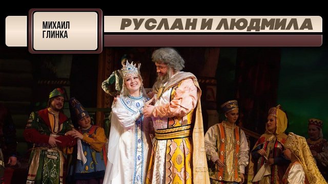 РУСЛАН И ЛЮДМИЛА | Михаил Глинка | Евгений Светланов | Антология русской симфонической музыки
