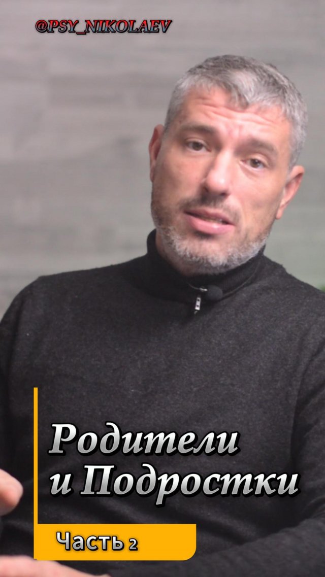 Отношения родителей и подростков
#психология #психическоездоровье #саморазвитие #психологонлайн