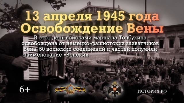 Памятные даты военной истории: Освобождение Вены 13.04.1945