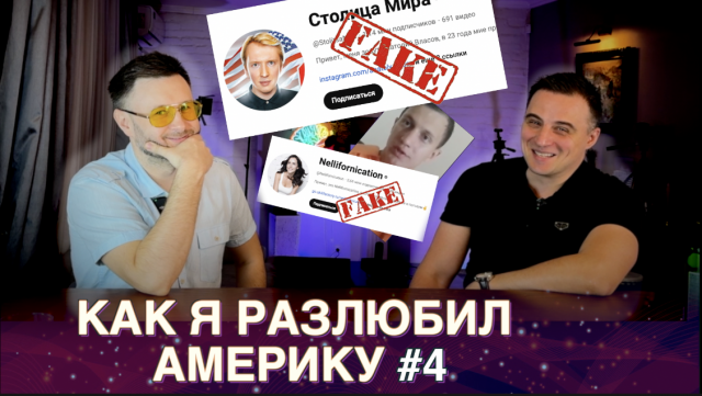 КАК Я РАЗЛЮБИЛ АМЕРИКУ #4/ Тарас НЕЗАЛЕЖКО сФИЛИНОМ