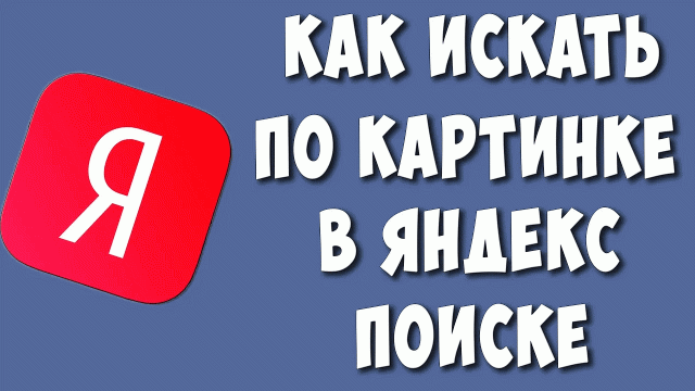 Как Работать с Поиском по Изображению в Яндексе / Как Искать по Картинке в Яндекс Поиске