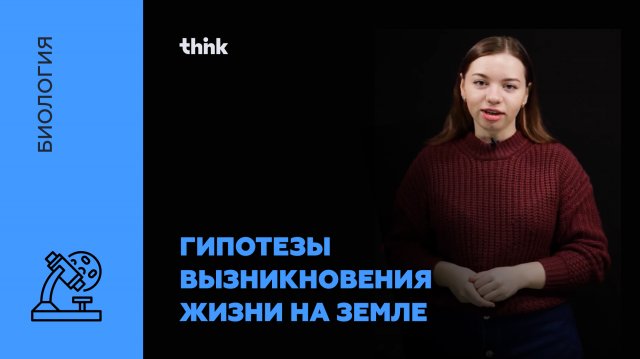 Гипотезы возникновения жизни на Земле | Биология