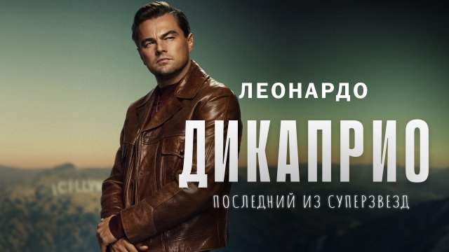 Леонардо ДиКаприо - последний из суперзвезд