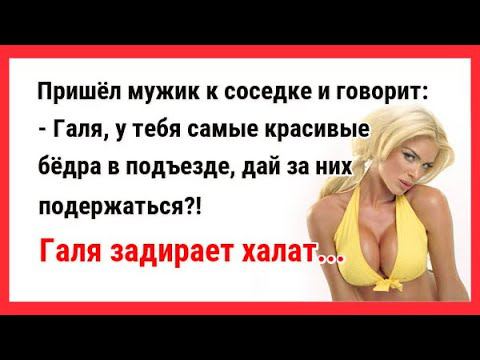 У тебя самые красивые бёдра, дай за них подержаться. Новые Анекдоты! Свежие Анекдоты! Юмор!