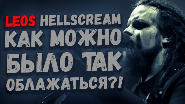 РАЗНОШУ ВЫСТУПЛЕНИЕ LEOS HELLSCREAM, FIEND - LAST RATE