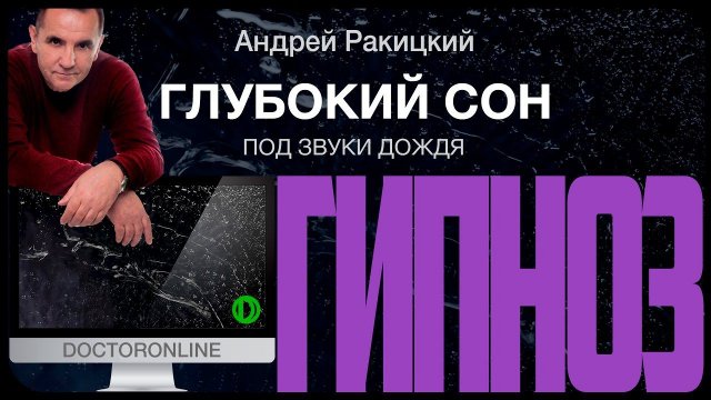 Глубокий сон. Гипноз для сна (от бессонницы). Звуки дождя.