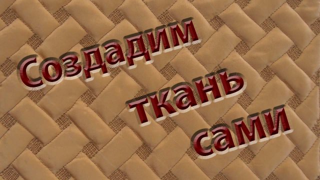 Сделаем ткань сами!