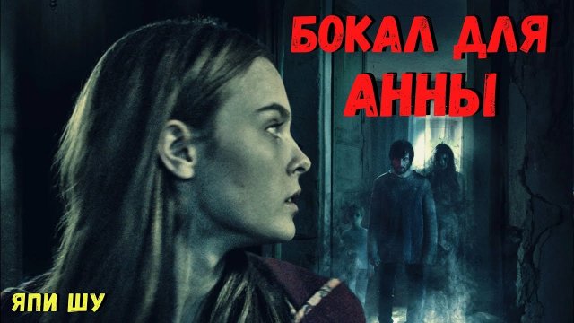 БОКАЛ ДЛЯ АННЫ. Страшные истории