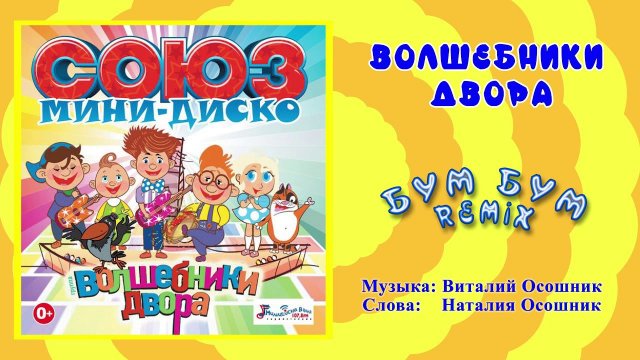 Волшебники двора - Бум Бум remix