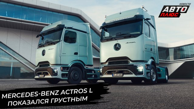 Mercedes-Benz Actros обновлён, а электрический eActros доказал эффективность | Новости с колёс №2888