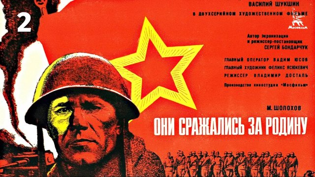 Они сражались за Родину, 2 серия (военный, реж. Сергей Бондарчук, 1975 г.)