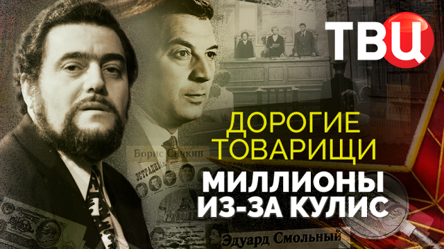 Дорогие товарищи. Миллионы из-за кулис. Документальный фильм ТВЦ