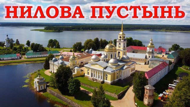 Нилова пустынь на озере Селигер