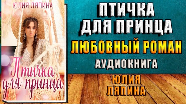 Птичка для принца. Любовный роман (Юлия Ляпина) Аудиокнига