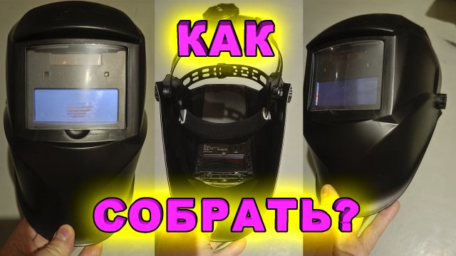 Сварочная маска хамелеон. Как собрать маску сварщика хамелеон? Как прикрутить оголовье?