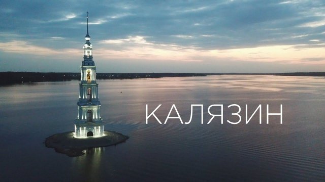 Калязин. Всё за один день.